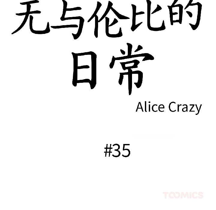 第35话-无与伦比的日常-Alice Crazy（第18张）