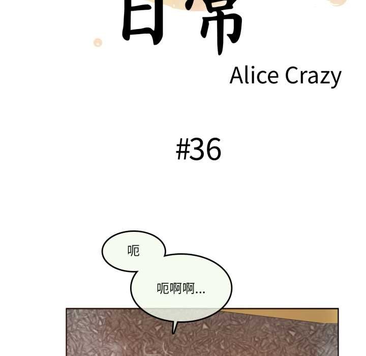 第36话-无与伦比的日常-Alice Crazy（第5张）