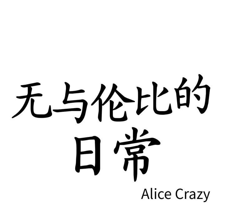 第37话-无与伦比的日常-Alice Crazy（第9张）