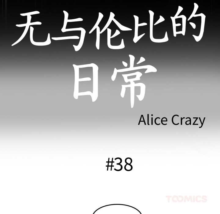 第38话-无与伦比的日常-Alice Crazy（第14张）