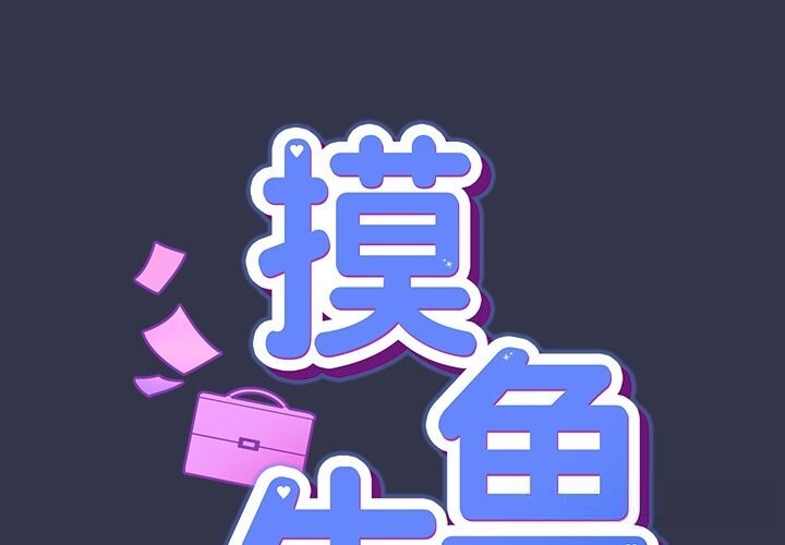 第15话-摸鱼生存指南/上班不要太认真-洋葱,大秋（第1张）