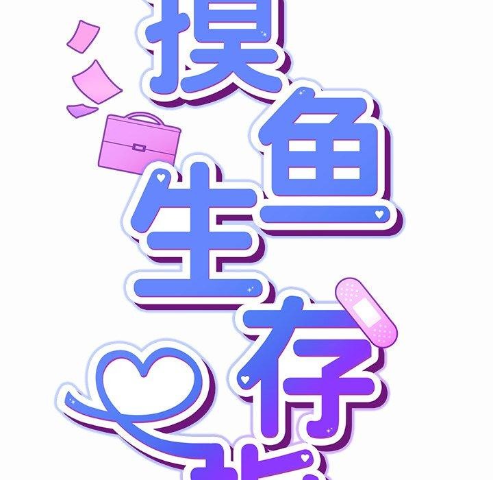 第17话-摸鱼生存指南/上班不要太认真-洋葱,大秋（第24张）