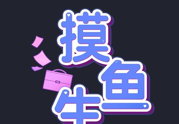 第18话-摸鱼生存指南/上班不要太认真-洋葱,大秋（第2张）