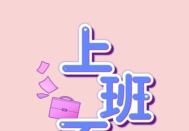 第39话-摸鱼生存指南/上班不要太认真-洋葱,大秋（第1张）