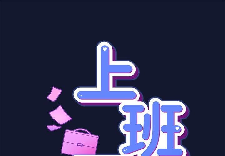 第42话-摸鱼生存指南/上班不要太认真-洋葱,大秋（第1张）