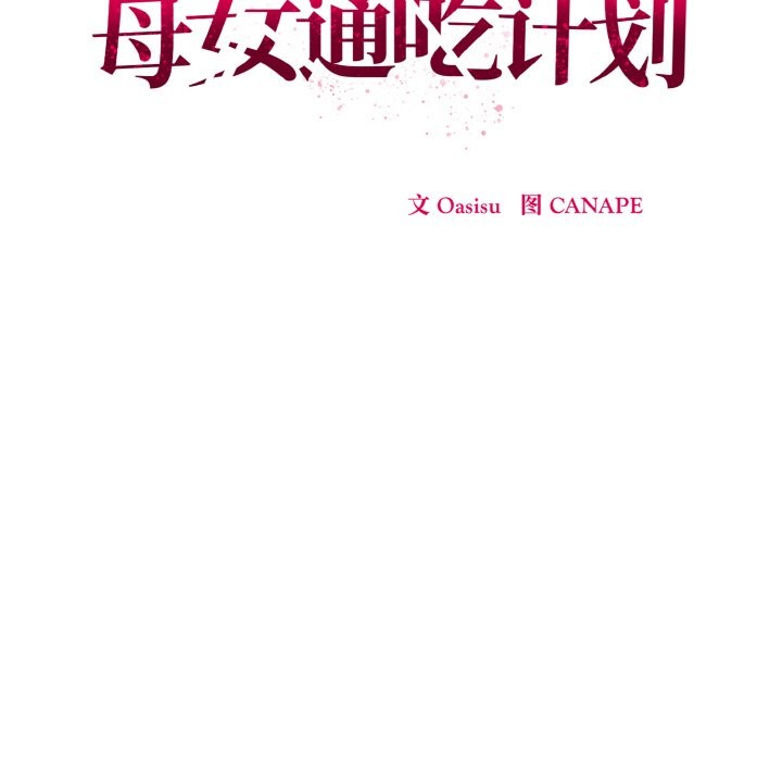第2话-母女通吃计划-Oasisu（第38张）