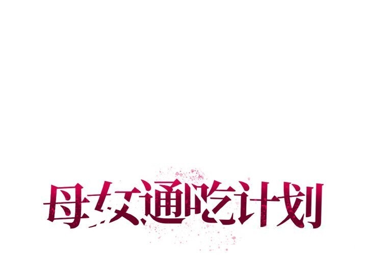 第5话-母女通吃计划-Oasisu（第1张）
