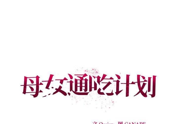第11话-母女通吃计划-Oasisu（第1张）