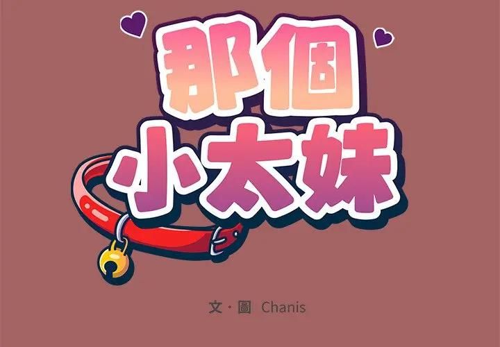 第7话-那个小太妹-Chanis（第2张）