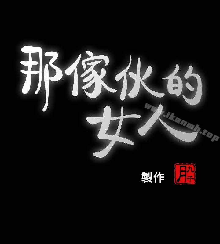 第25话-要不要一起上宛心?-那家伙的女人-月九千（第9张）
