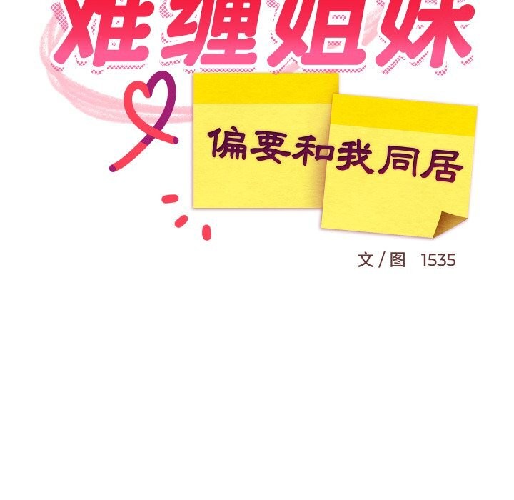 第55话-难缠姐妹偏要和我同居/家教住我家-1535（第61张）