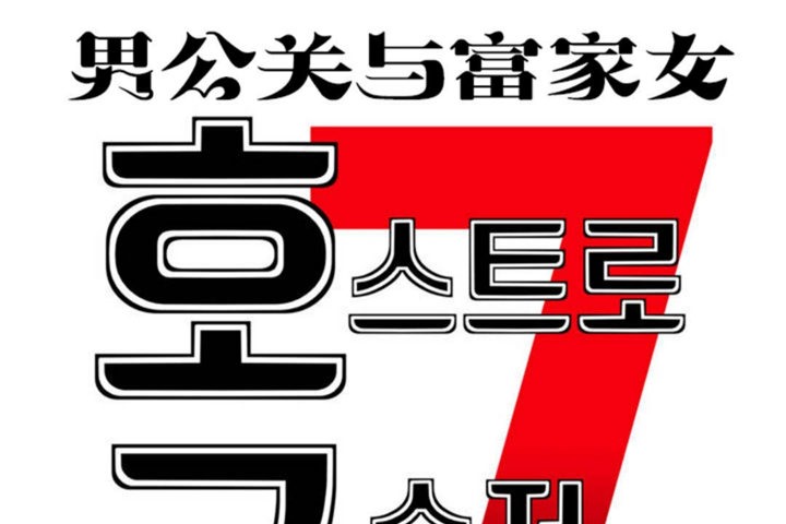 第44话-男公关与富家女/Deceptions/特殊宴会 五夫人/Host到金汤匙/金汤匙-skull2（第14张）