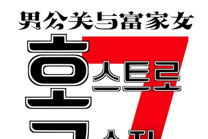 第47话-男公关与富家女/Deceptions/特殊宴会 五夫人/Host到金汤匙/金汤匙-skull2（第7张）