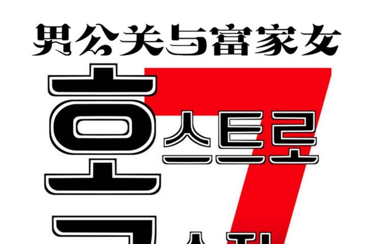 第49话-男公关与富家女/Deceptions/特殊宴会 五夫人/Host到金汤匙/金汤匙-skull2（第19张）