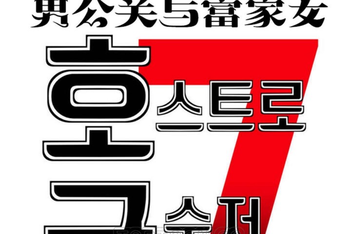 第54话-男公关与富家女/Deceptions/特殊宴会 五夫人/Host到金汤匙/金汤匙-skull2（第33张）