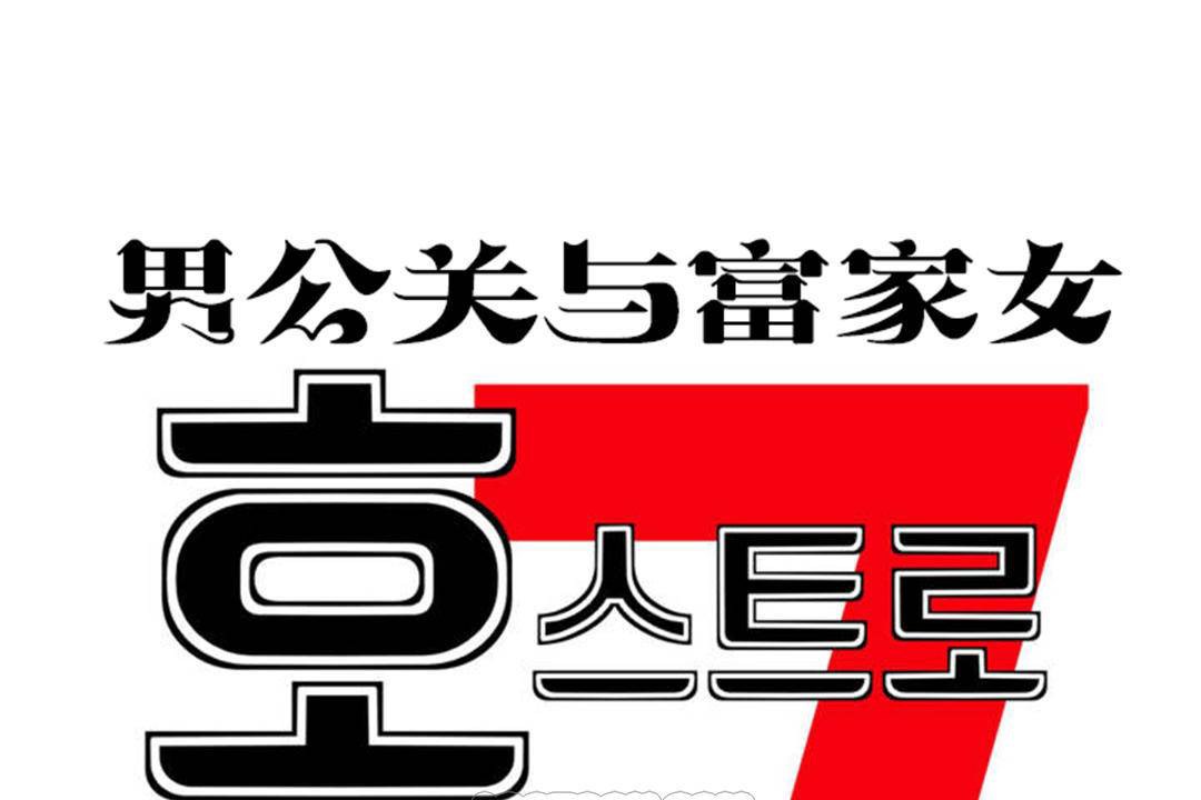 第63话-男公关与富家女/Deceptions/特殊宴会 五夫人/Host到金汤匙/金汤匙-skull2（第9张）