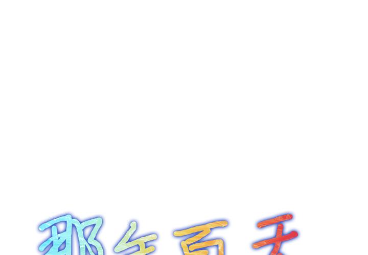 第1话-那年夏天-TAIRA（第1张）
