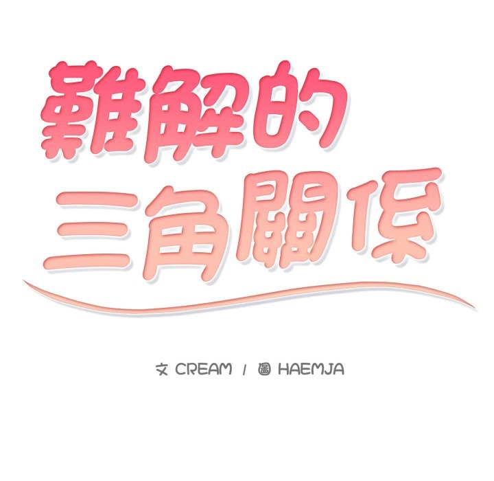 第1话-难解的三角关係-CREAM,HAEMJA（第20张）