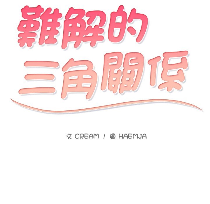 第3话-难解的三角关係-CREAM,HAEMJA（第17张）