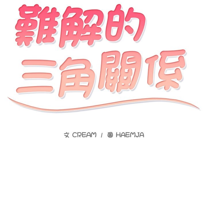第5话-难解的三角关係-CREAM,HAEMJA（第16张）