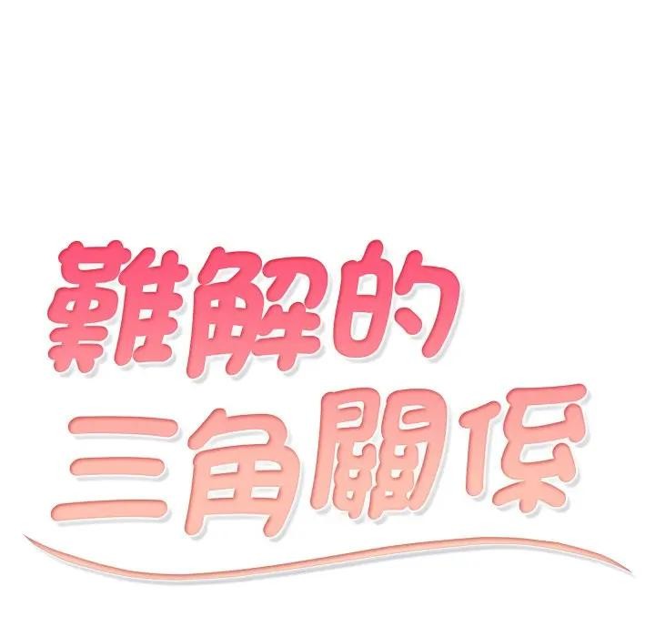 第10话-难解的三角关係-CREAM,HAEMJA（第10张）