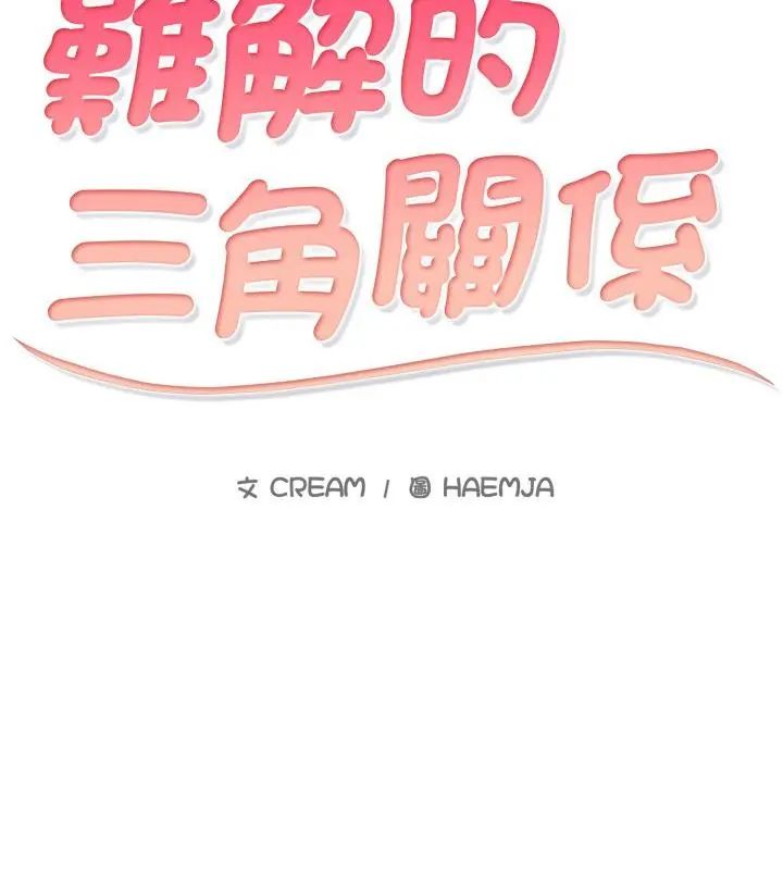 第20话-难解的三角关係-CREAM,HAEMJA（第10张）