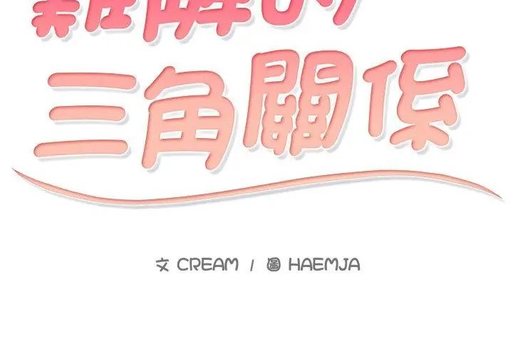 第21话-难解的三角关係-CREAM,HAEMJA（第8张）