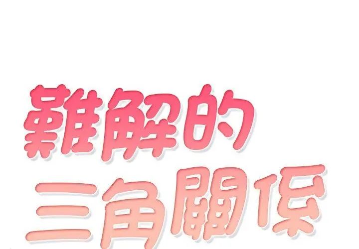 第22话-难解的三角关係-CREAM,HAEMJA（第8张）