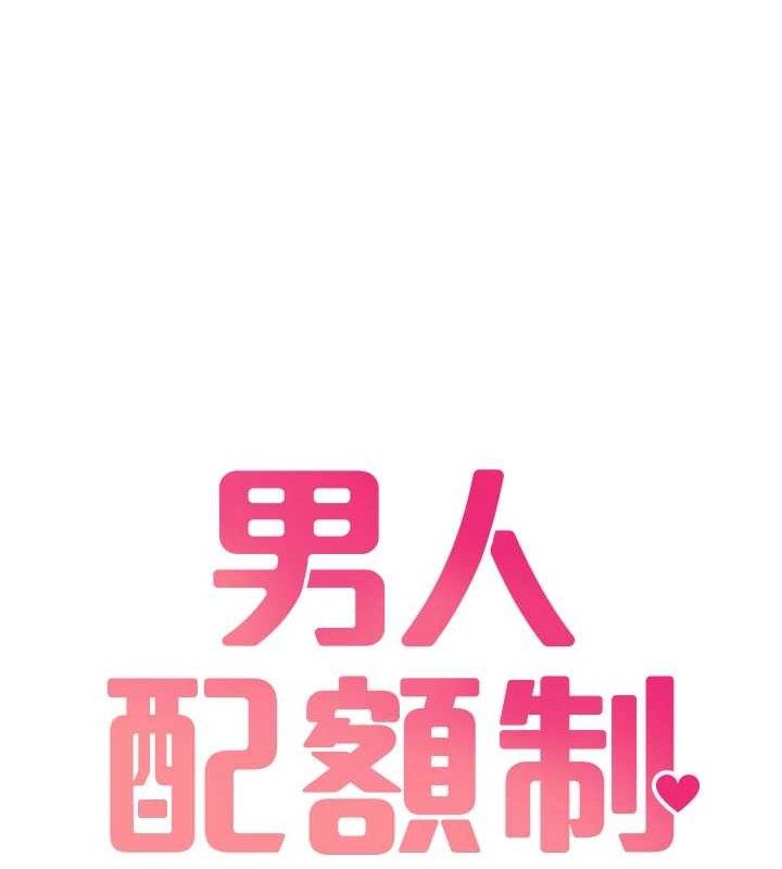 第8话-明明是我先的&hellip;!-男人配额制-MALPOI,达兰（第18张）