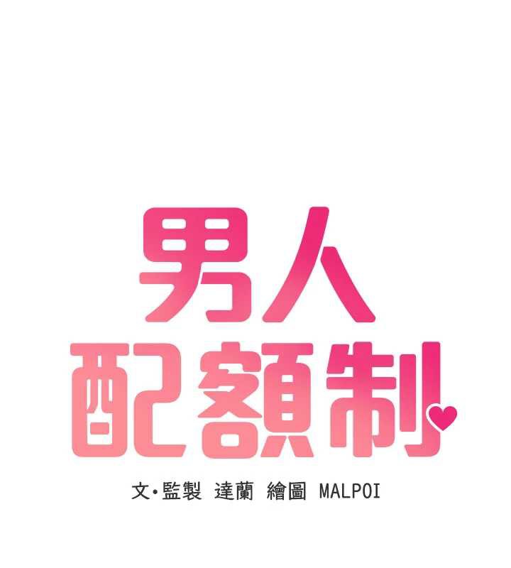 第15话-让风衣暴露女癡狂的男人-男人配额制-MALPOI,达兰（第13张）