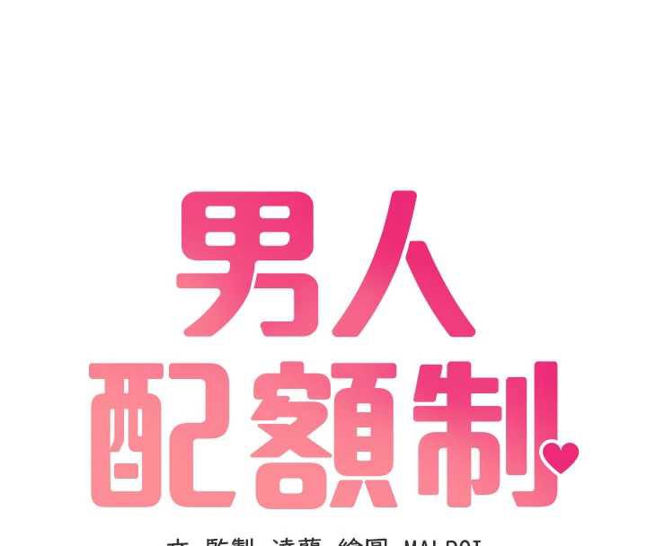 第20话-几经波折的处女秀-男人配额制-MALPOI,达兰（第16张）