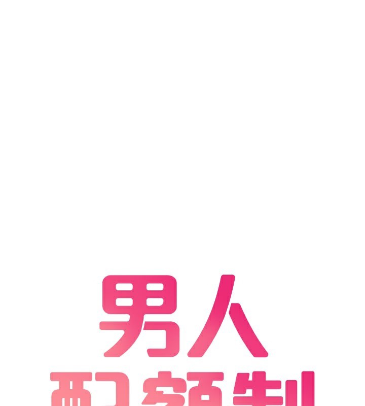 第22话-是来欢唱还是欢愉?-男人配额制-MALPOI,达兰（第13张）