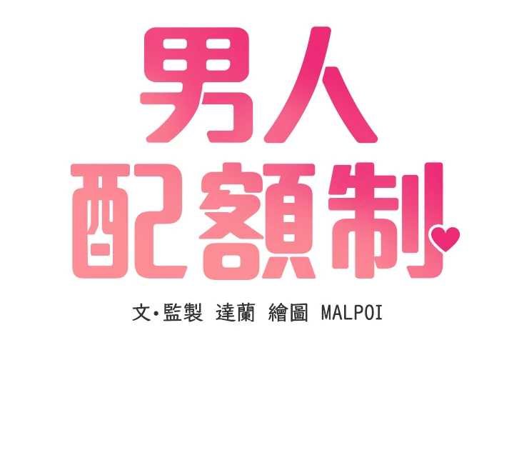 第25话-爱上和下属做爱&hearts;-男人配额制-MALPOI,达兰（第12张）