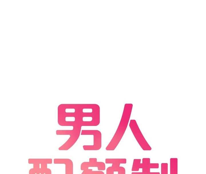 第34话-检体无效，再一次&hearts;-男人配额制-MALPOI,达兰（第16张）
