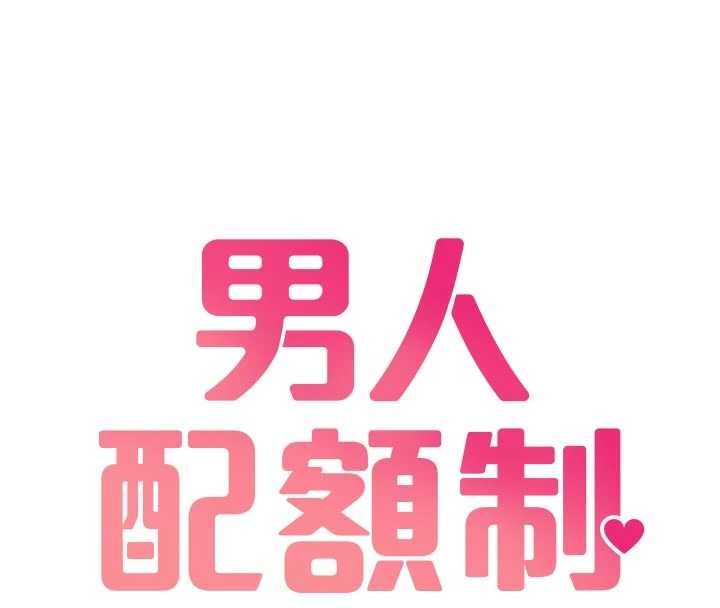 第41话-开始变调的关係-男人配额制-MALPOI,达兰（第16张）