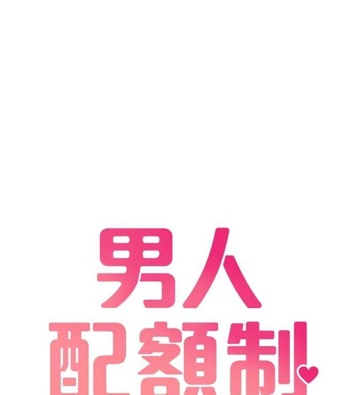 第43话-再陪我&hellip;玩一次!-男人配额制-MALPOI,达兰（第18张）