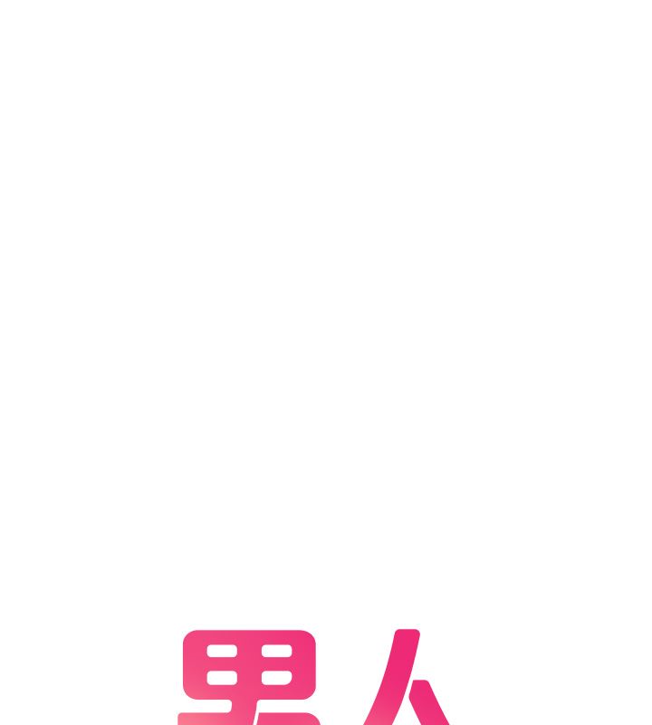 第44话-发酒疯的代价-男人配额制-MALPOI,达兰（第11张）