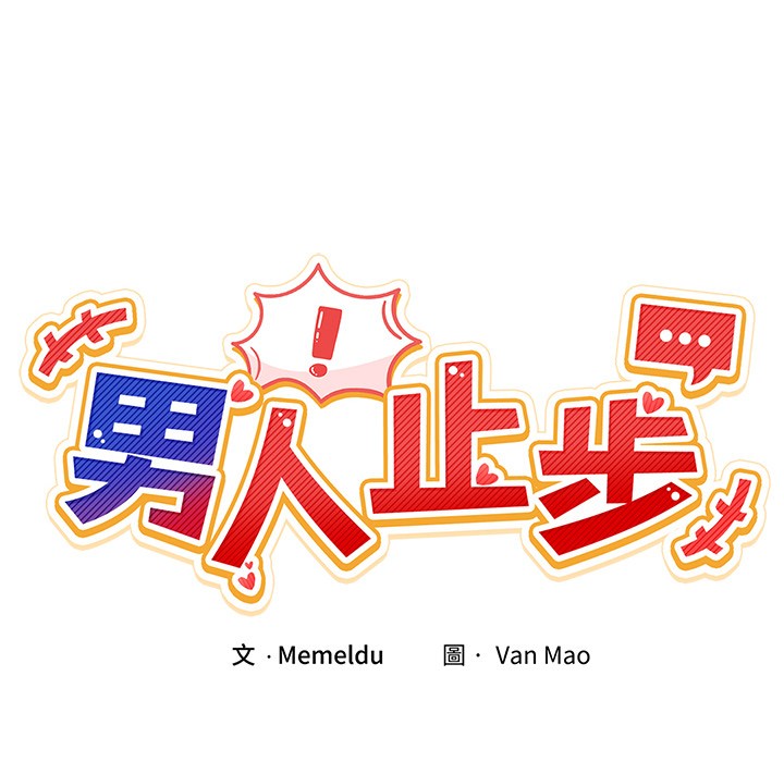 第2话-男人止步-Memeldu（第21张）