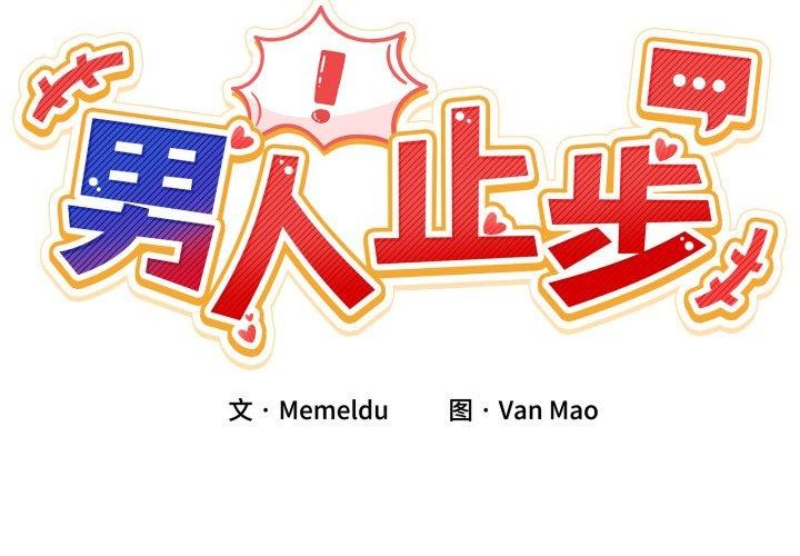 第6话-男人止步-Memeldu（第2张）