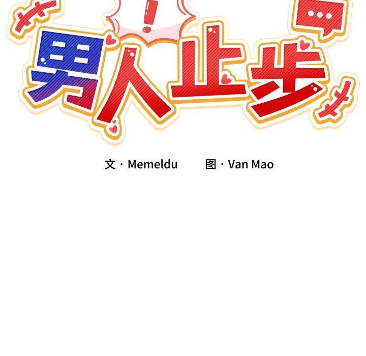 第7话-男人止步-Memeldu（第22张）