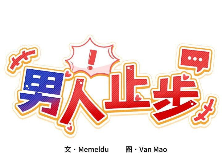 第13话-男人止步-Memeldu（第2张）