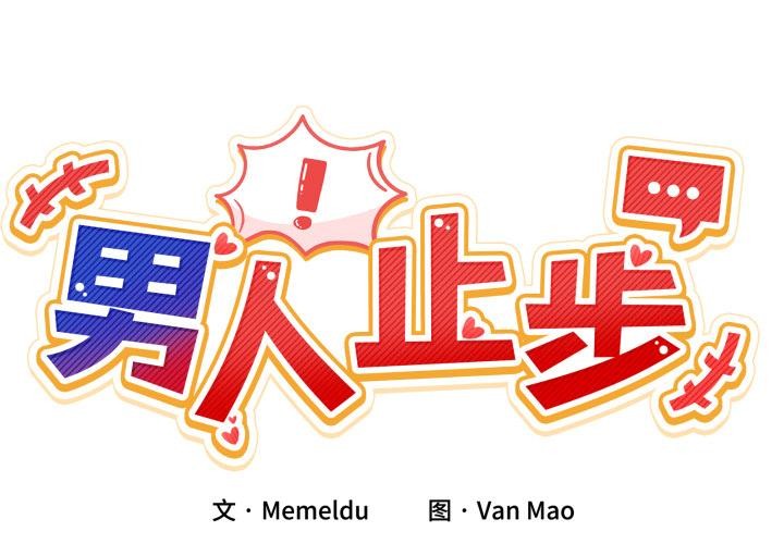 第14话-男人止步-Memeldu（第2张）