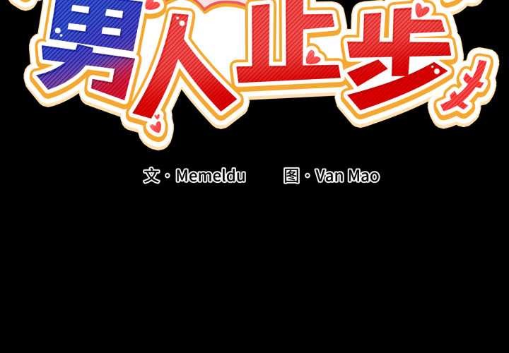 第15话-男人止步-Memeldu（第2张）