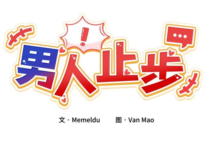 第19话-男人止步-Memeldu（第2张）