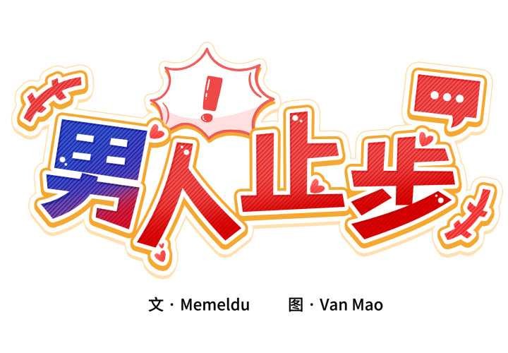 第30话-男人止步-Memeldu（第2张）