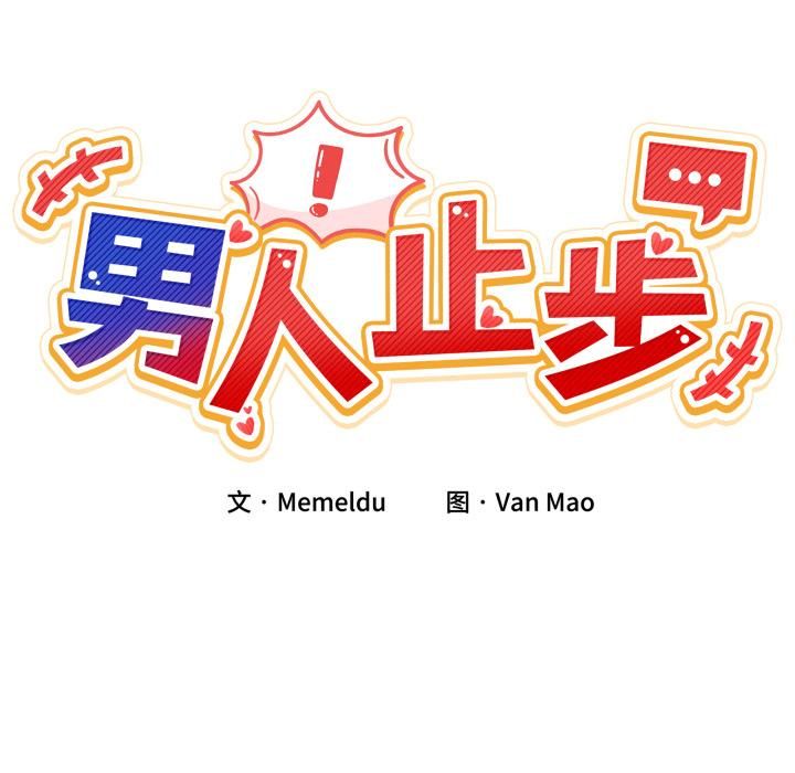 第34话-男人止步-Memeldu（第19张）