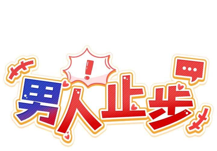 第35话-男人止步-Memeldu（第2张）