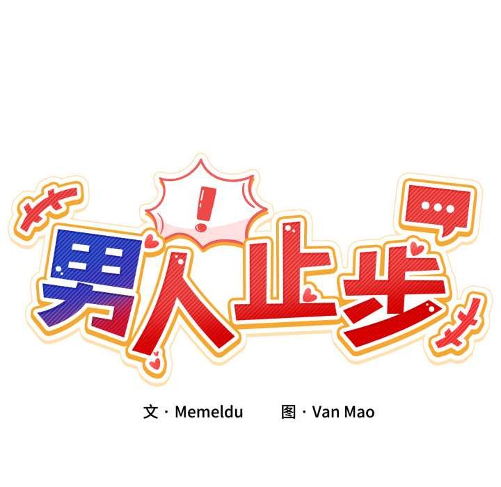第37话-男人止步-Memeldu（第22张）
