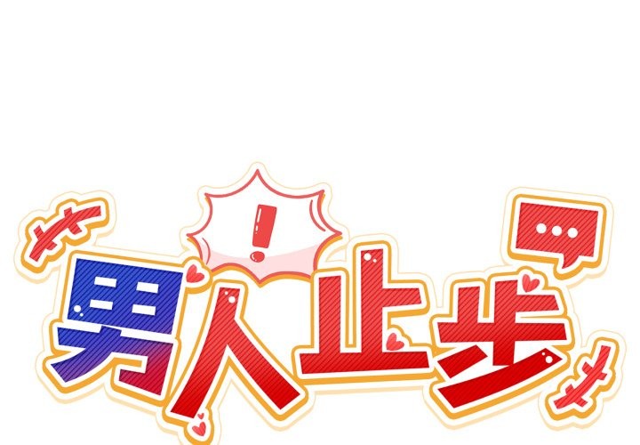 第43话-男人止步-Memeldu（第2张）