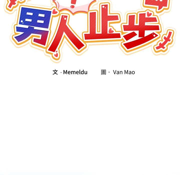 第47话-男人止步-Memeldu（第9张）